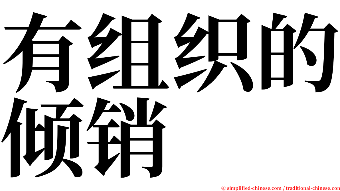 有组织的倾销 serif font