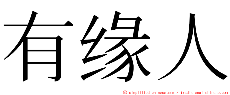 有缘人 ming font