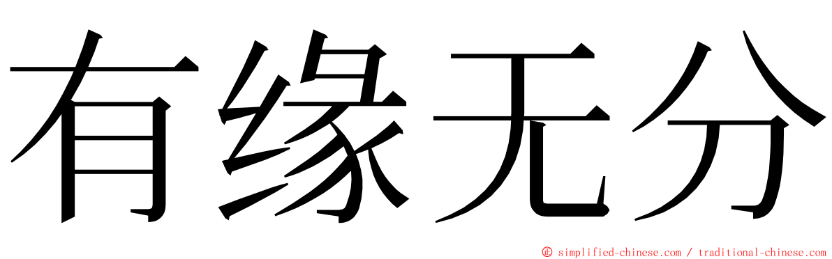 有缘无分 ming font