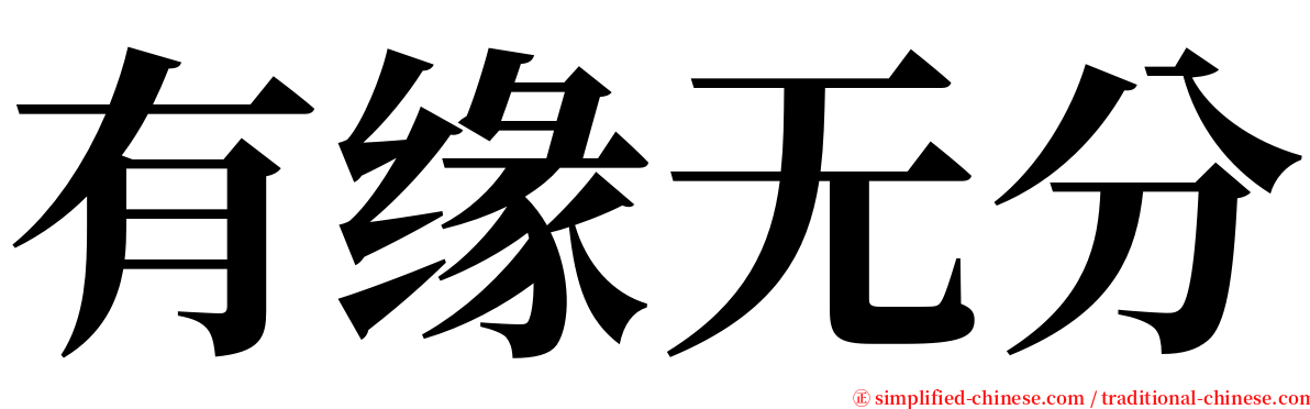 有缘无分 serif font