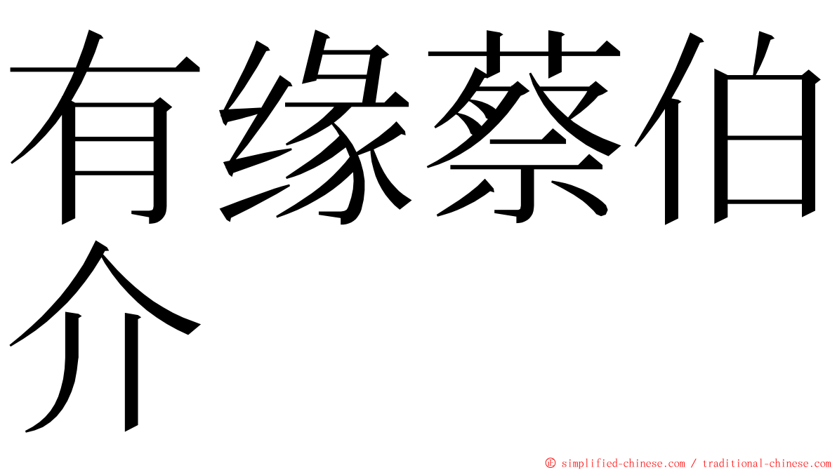 有缘蔡伯介 ming font