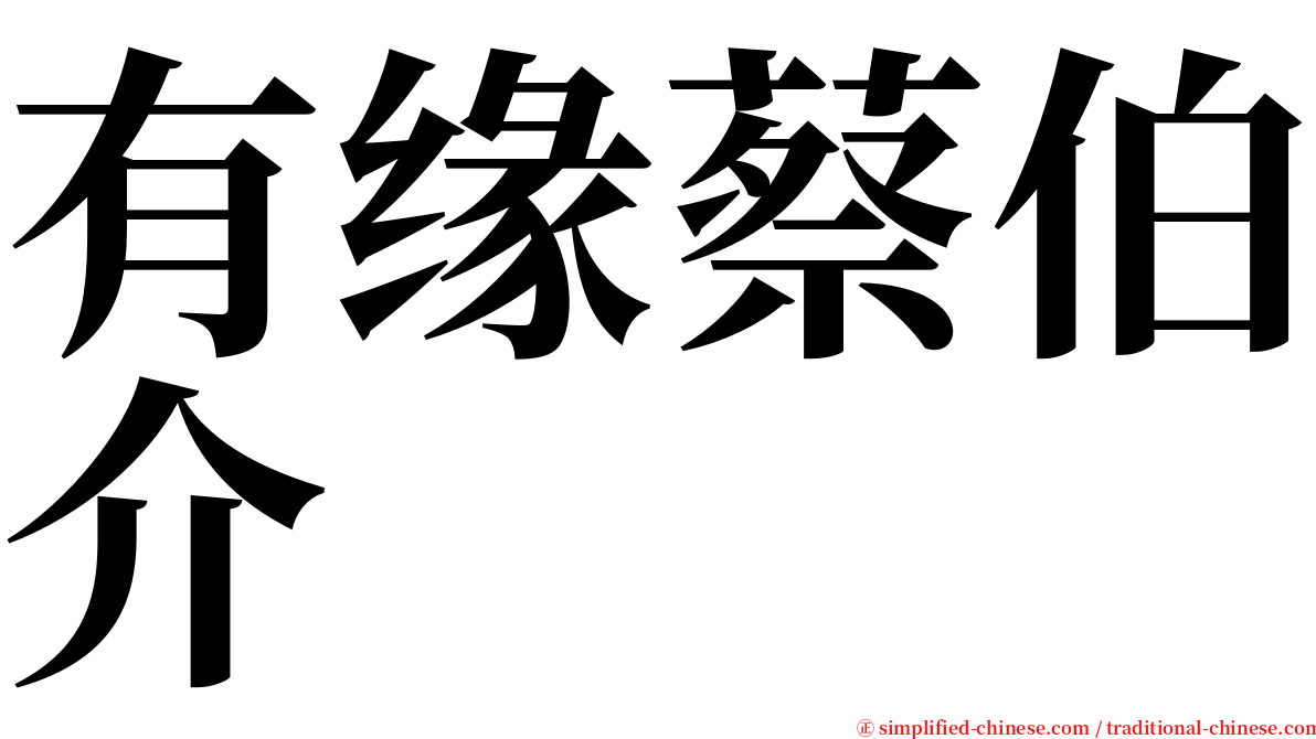 有缘蔡伯介 serif font