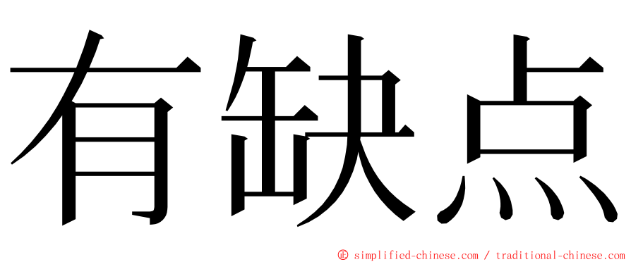 有缺点 ming font