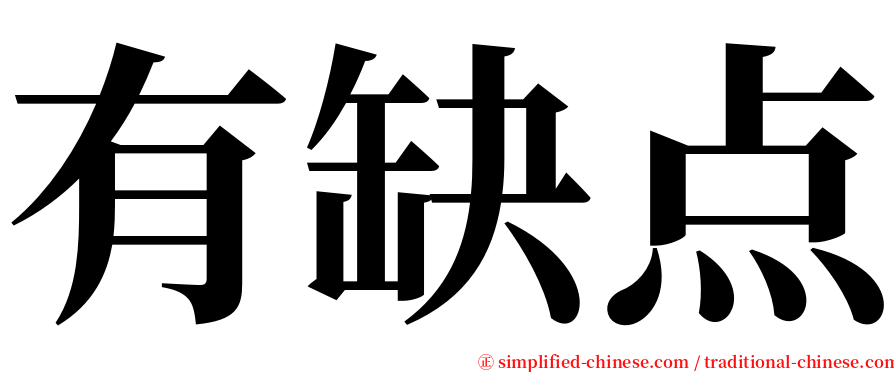 有缺点 serif font