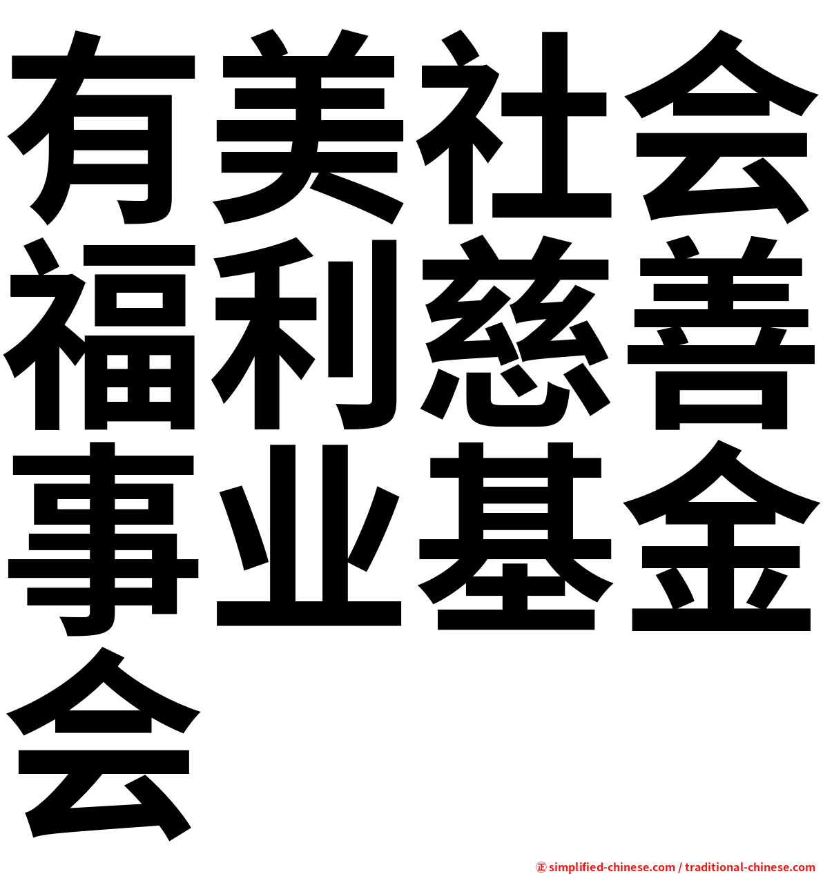 有美社会福利慈善事业基金会