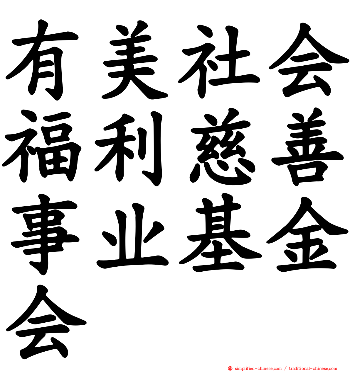 有美社会福利慈善事业基金会