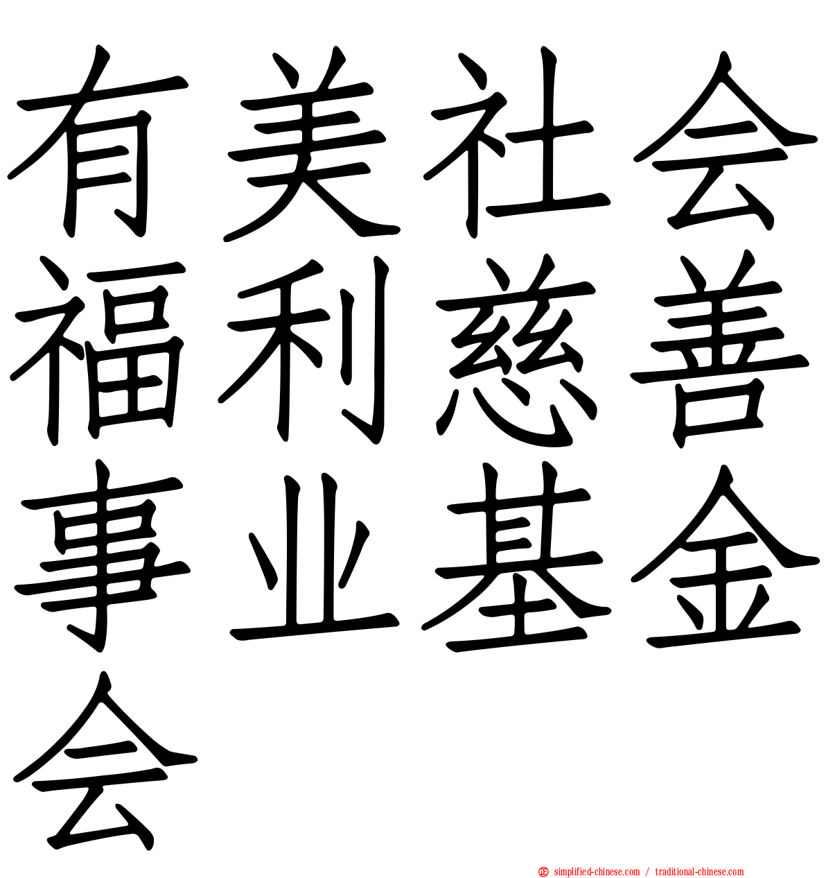 有美社会福利慈善事业基金会