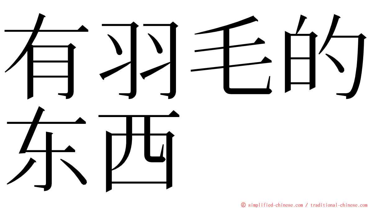 有羽毛的东西 ming font