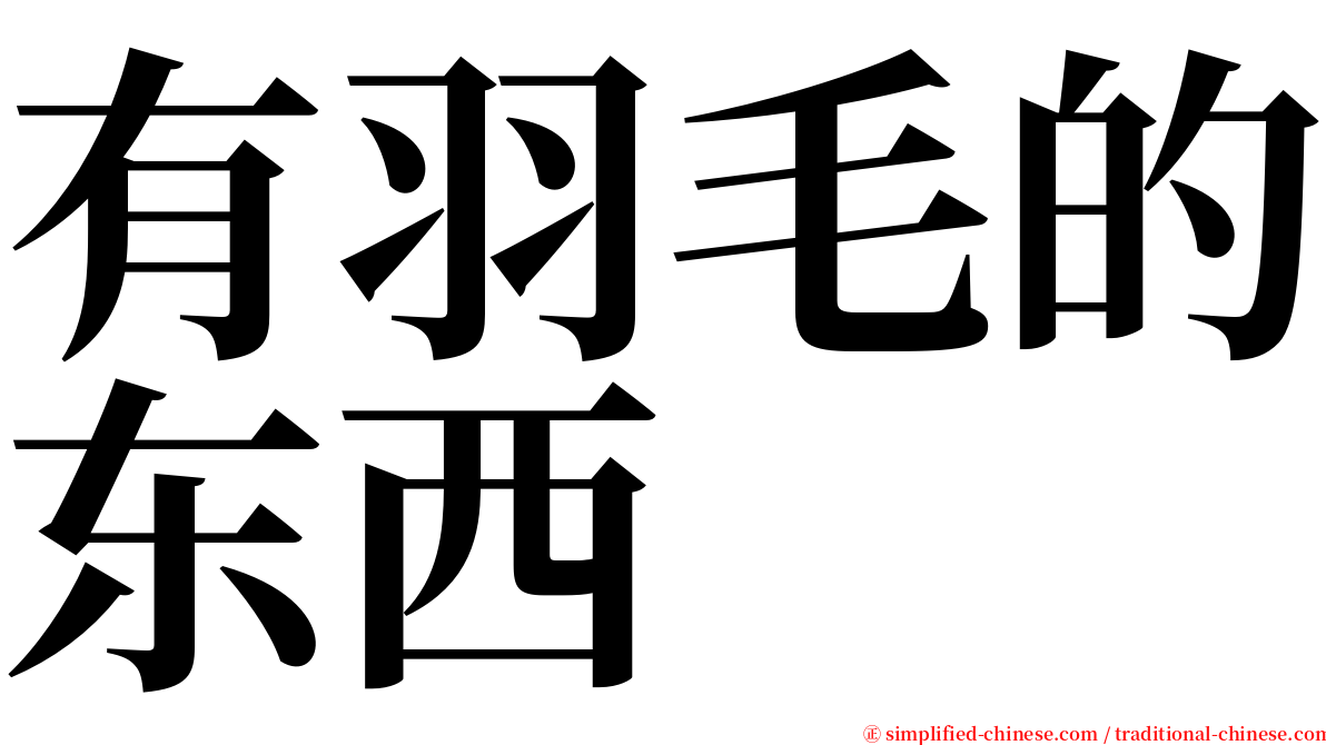 有羽毛的东西 serif font