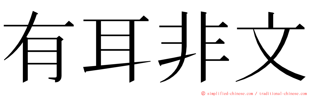 有耳非文 ming font