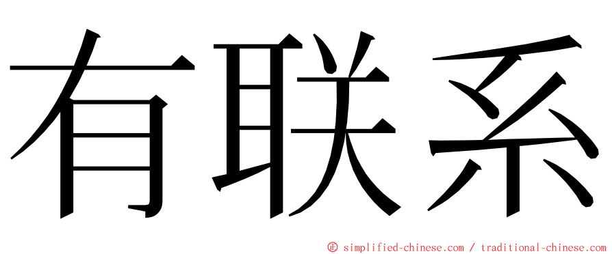 有联系 ming font