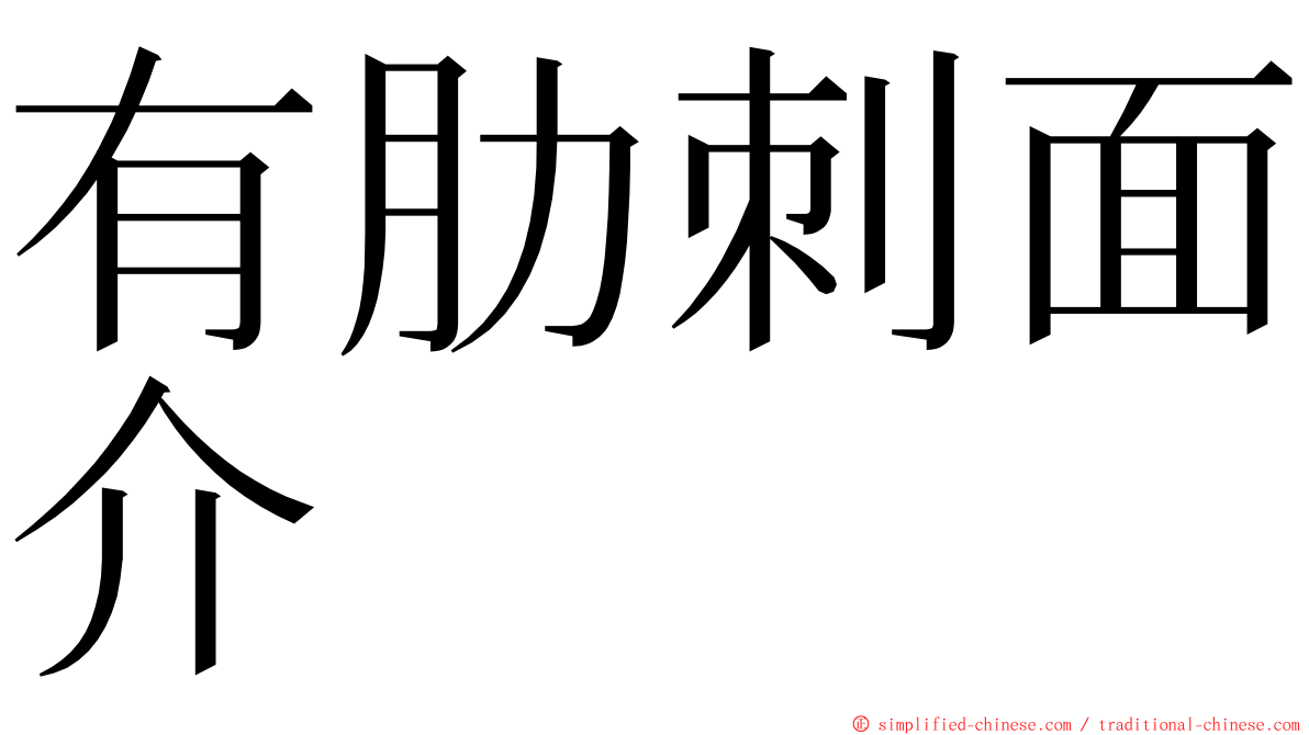 有肋刺面介 ming font