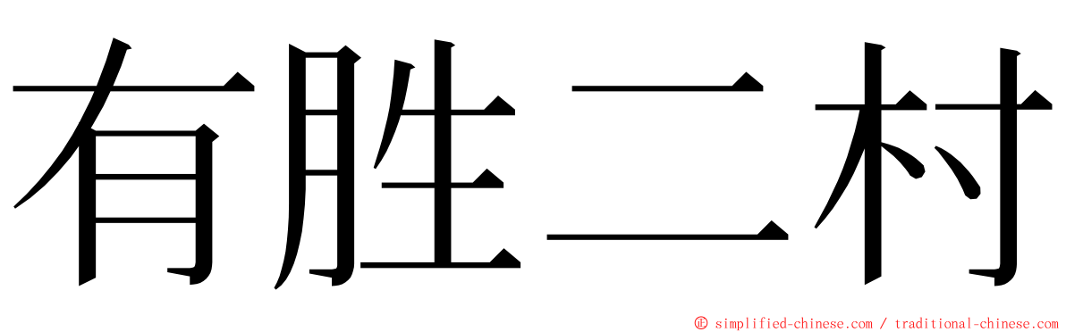 有胜二村 ming font