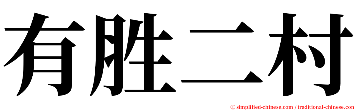 有胜二村 serif font