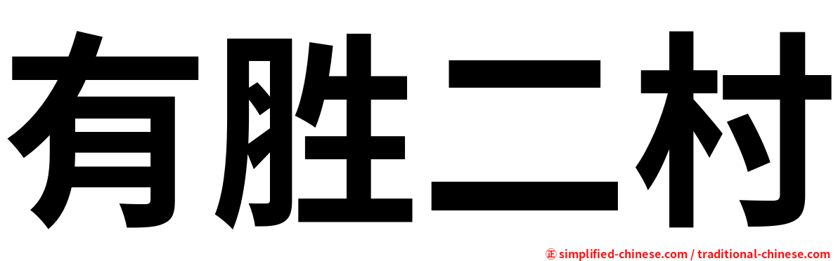 有胜二村