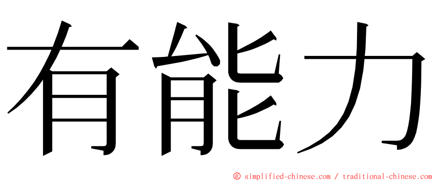 有能力 ming font