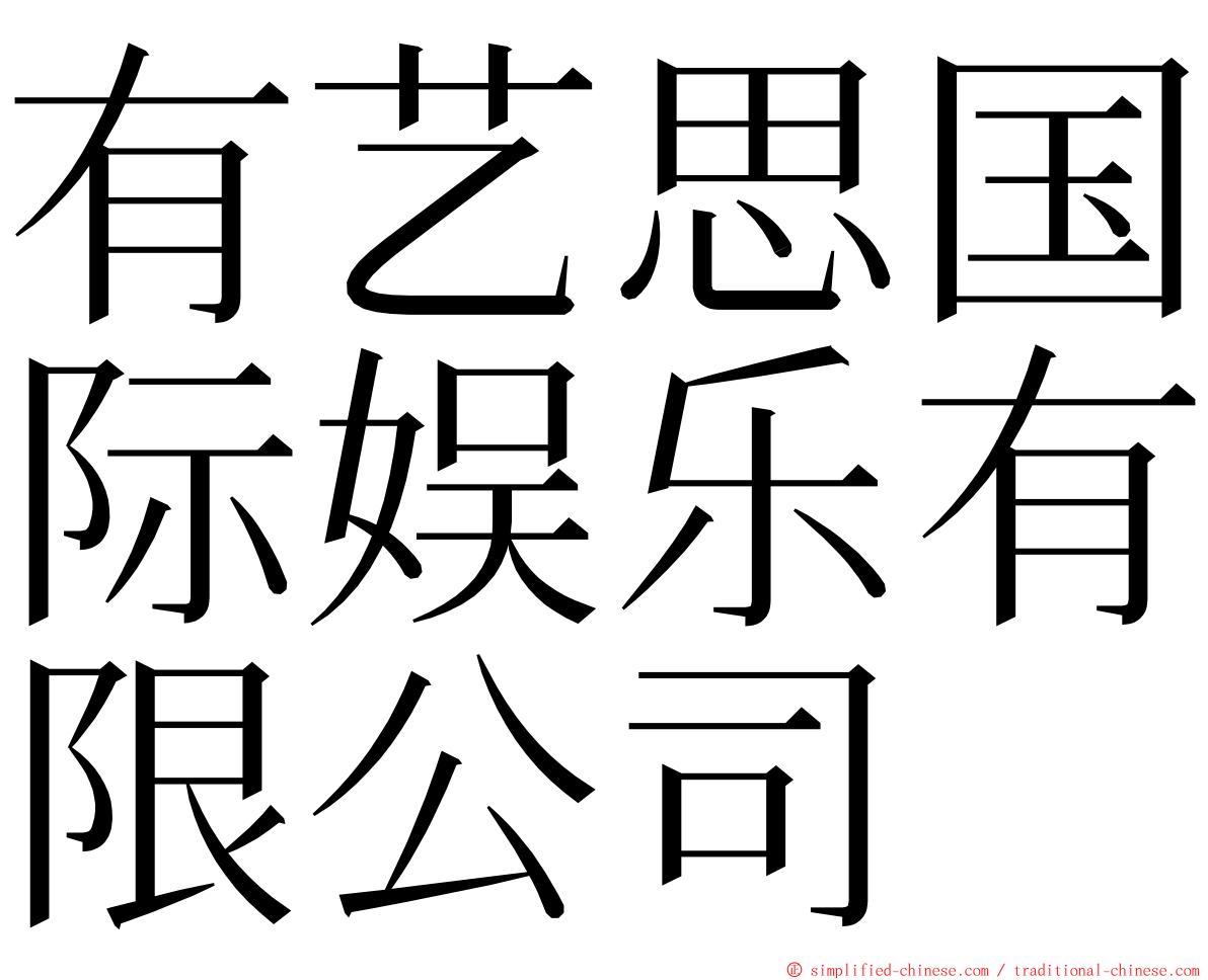 有艺思国际娱乐有限公司 ming font