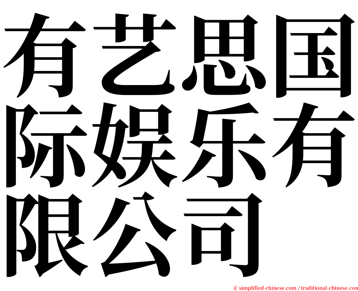 有艺思国际娱乐有限公司 serif font