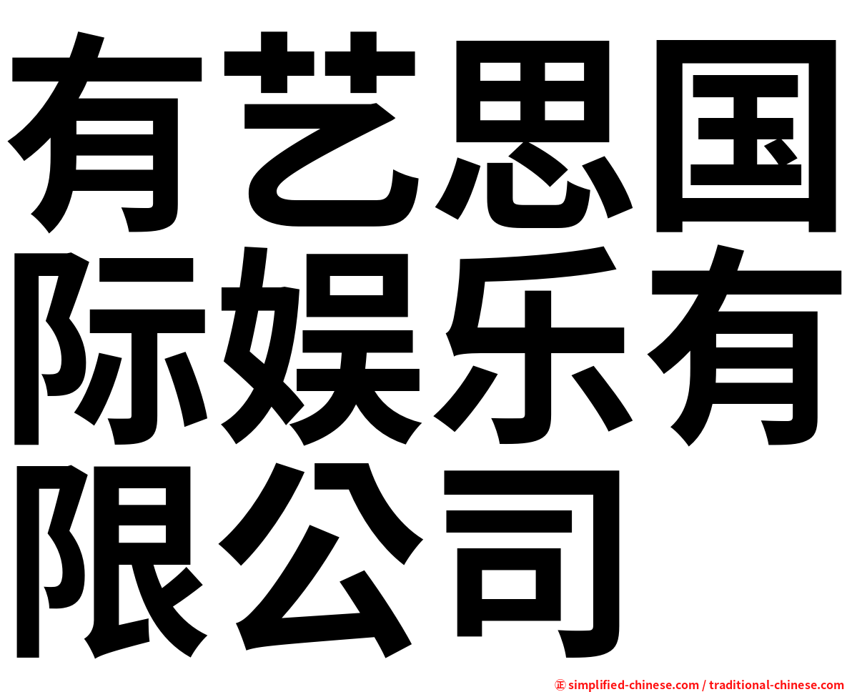 有艺思国际娱乐有限公司