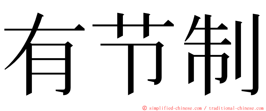 有节制 ming font