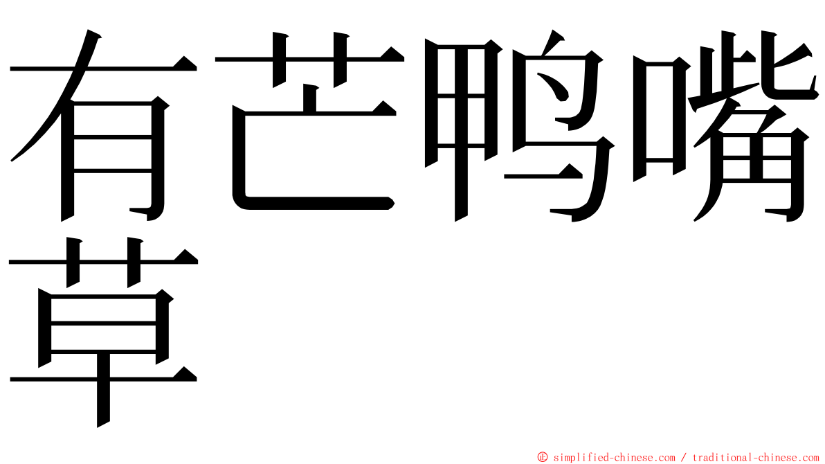 有芒鸭嘴草 ming font