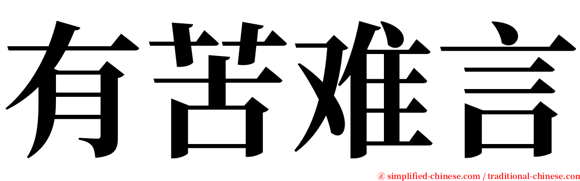 有苦难言 serif font