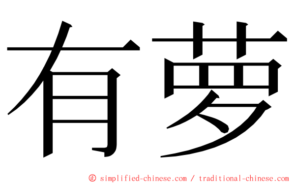 有萝 ming font