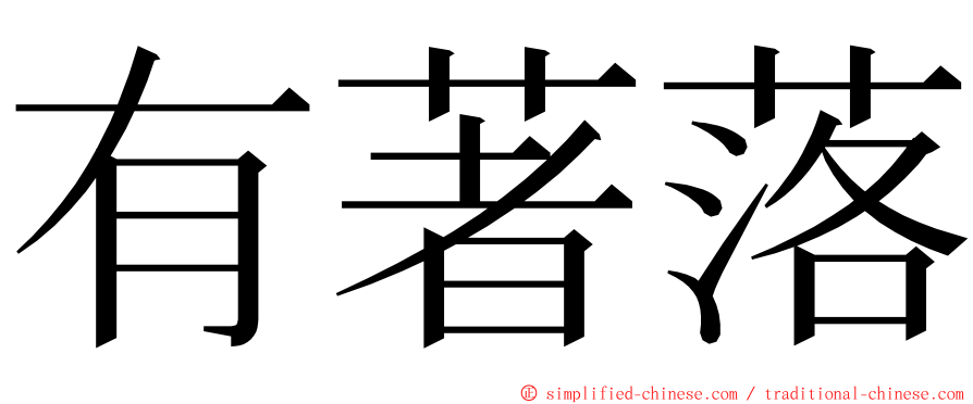 有著落 ming font