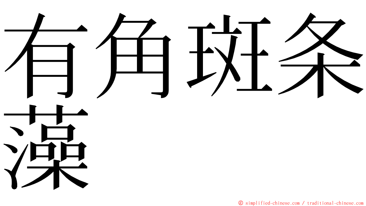 有角斑条藻 ming font