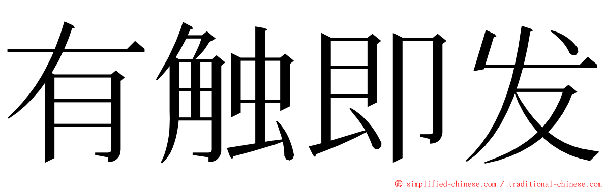 有触即发 ming font