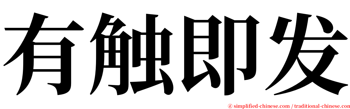 有触即发 serif font