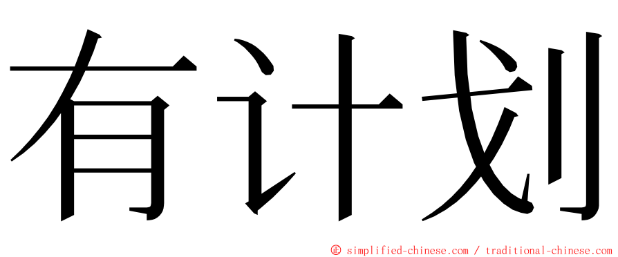 有计划 ming font