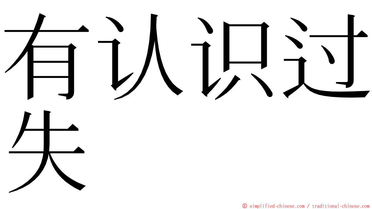 有认识过失 ming font