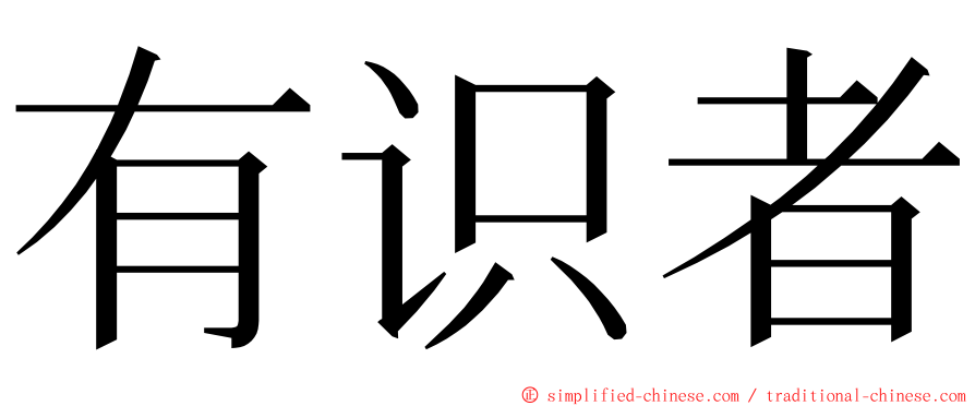 有识者 ming font