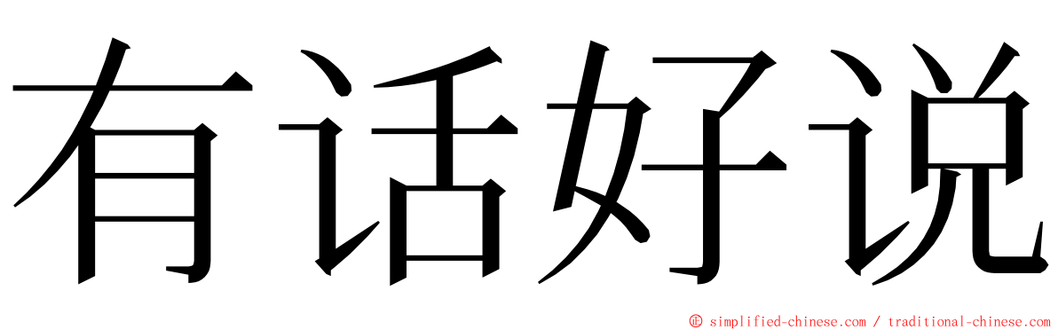 有话好说 ming font