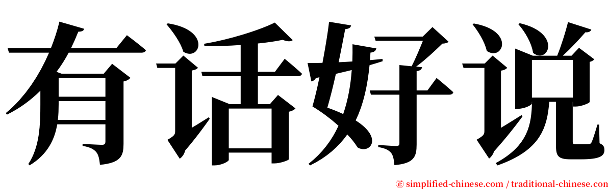 有话好说 serif font