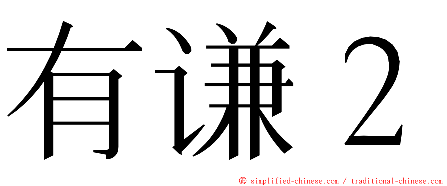 有谦２ ming font