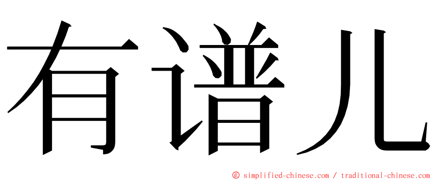 有谱儿 ming font