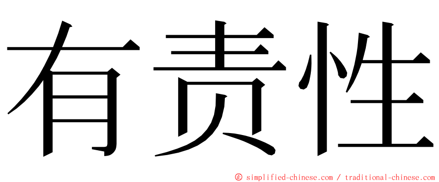 有责性 ming font