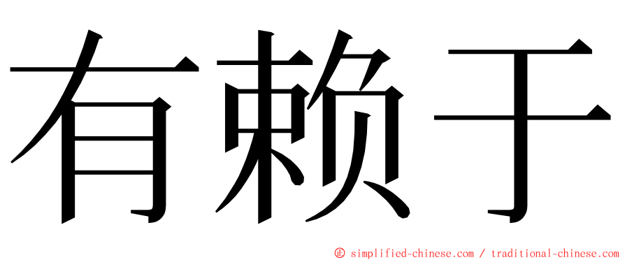 有赖于 ming font