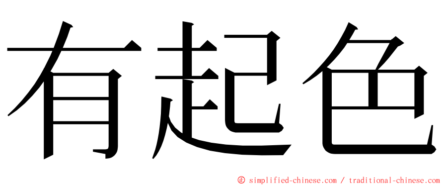 有起色 ming font