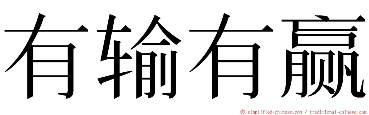 有输有赢 ming font