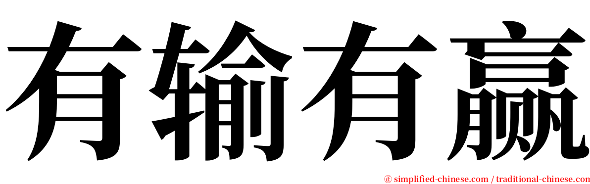 有输有赢 serif font