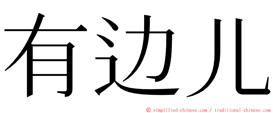 有边儿 ming font