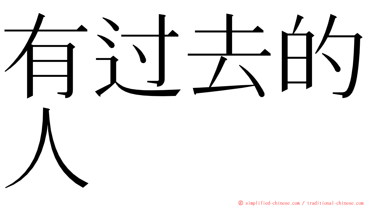 有过去的人 ming font