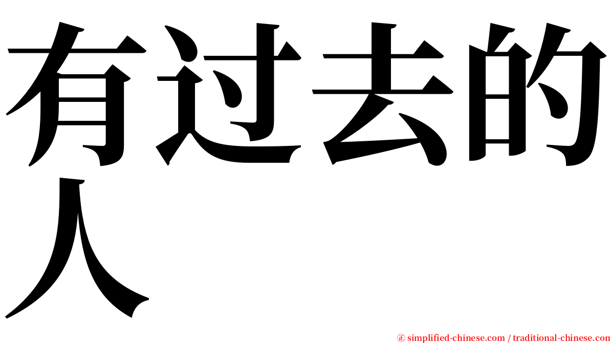 有过去的人 serif font