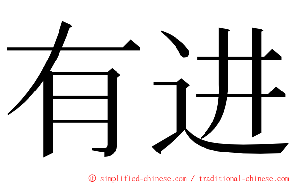 有进 ming font