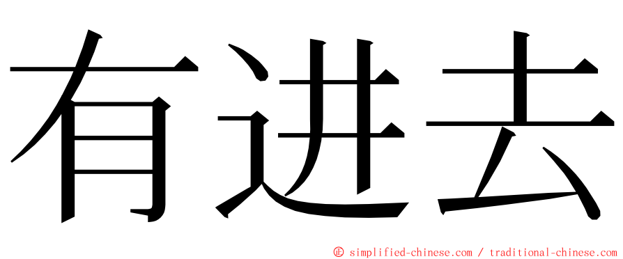 有进去 ming font