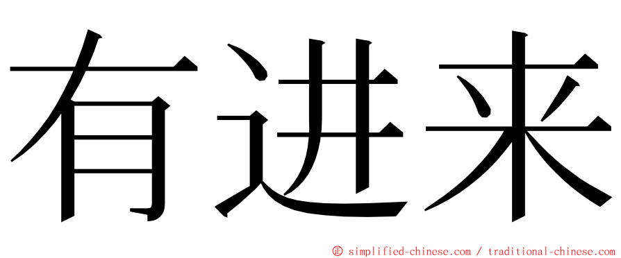 有进来 ming font