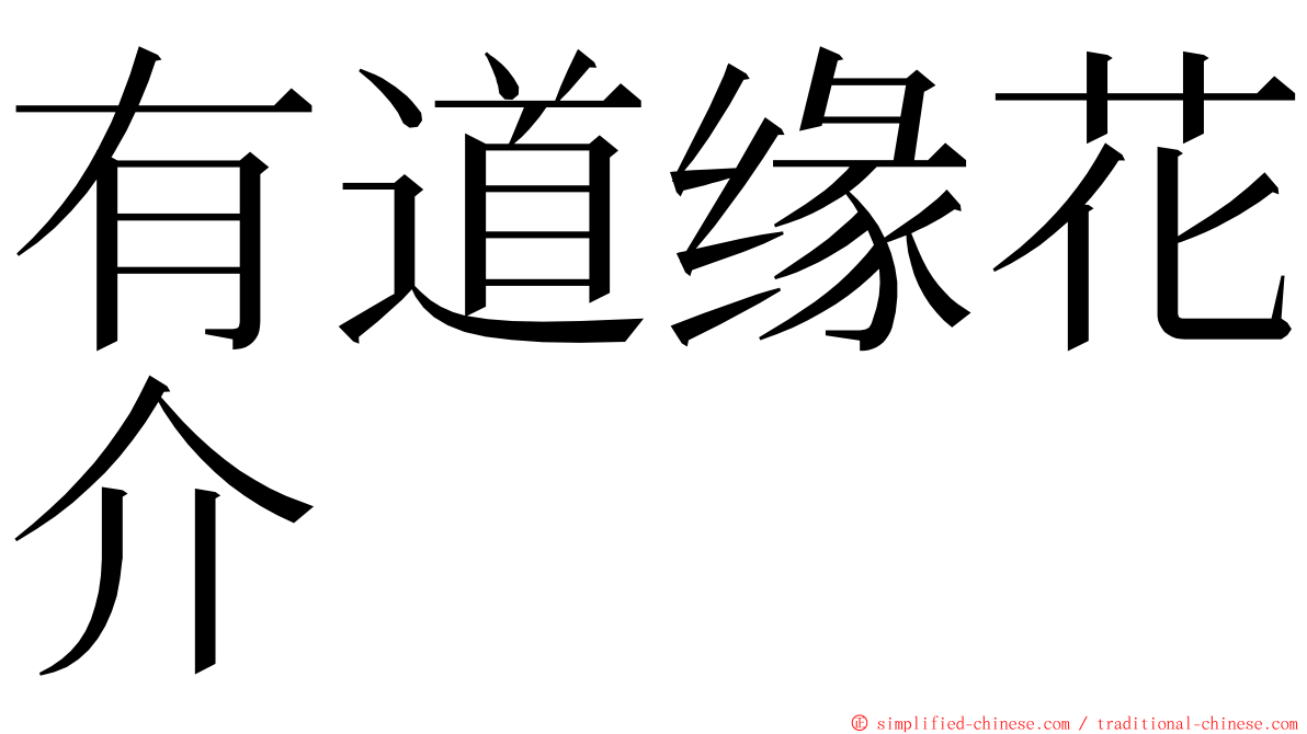 有道缘花介 ming font